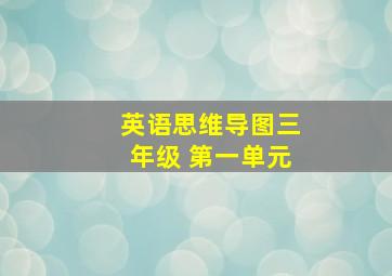 英语思维导图三年级 第一单元